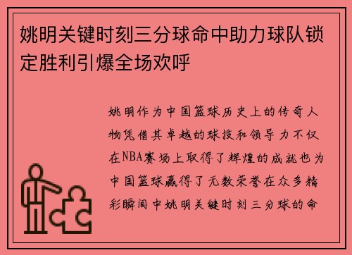 姚明关键时刻三分球命中助力球队锁定胜利引爆全场欢呼