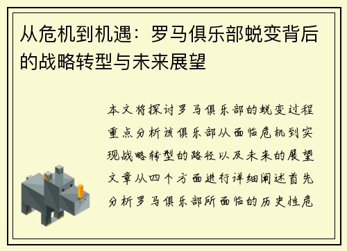 从危机到机遇：罗马俱乐部蜕变背后的战略转型与未来展望