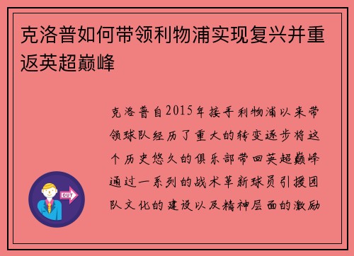 克洛普如何带领利物浦实现复兴并重返英超巅峰