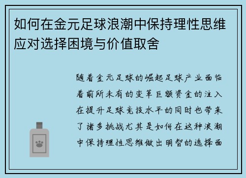 如何在金元足球浪潮中保持理性思维应对选择困境与价值取舍