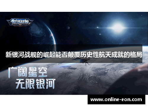 新银河战舰的崛起能否颠覆历史性航天成就的格局