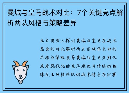 曼城与皇马战术对比：7个关键亮点解析两队风格与策略差异