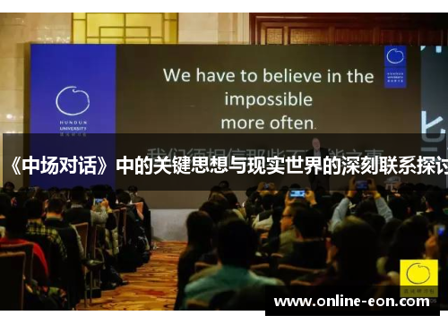 《中场对话》中的关键思想与现实世界的深刻联系探讨