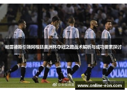 帕雷德斯引领阿根廷美洲杯夺冠之路战术解析与成功要素探讨