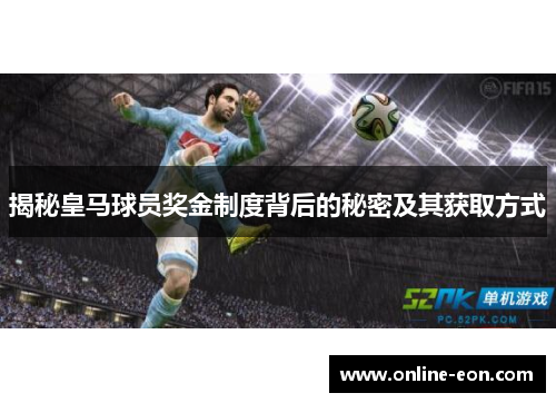 揭秘皇马球员奖金制度背后的秘密及其获取方式