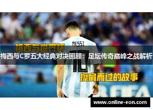 梅西与C罗五大经典对决回顾：足坛传奇巅峰之战解析