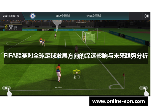 FIFA联赛对全球足球发展方向的深远影响与未来趋势分析