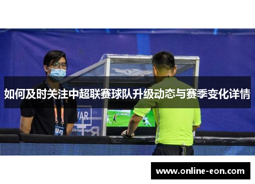 如何及时关注中超联赛球队升级动态与赛季变化详情