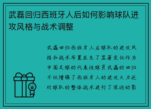 武磊回归西班牙人后如何影响球队进攻风格与战术调整