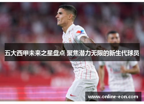 五大西甲未来之星盘点 聚焦潜力无限的新生代球员