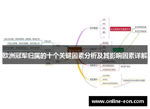 欧洲冠军归属的十个关键因素分析及其影响因素详解