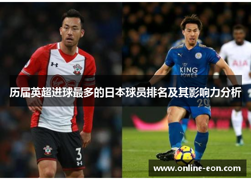 历届英超进球最多的日本球员排名及其影响力分析