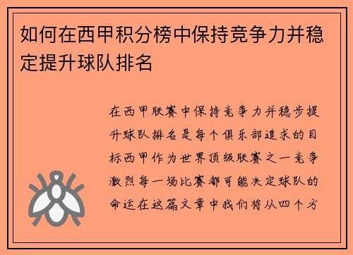 如何在西甲积分榜中保持竞争力并稳定提升球队排名