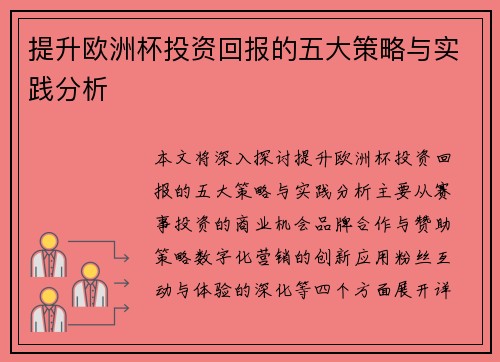 提升欧洲杯投资回报的五大策略与实践分析