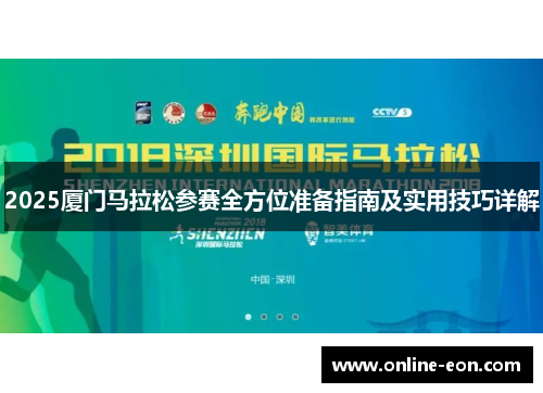 2025厦门马拉松参赛全方位准备指南及实用技巧详解