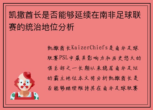 凯撒酋长是否能够延续在南非足球联赛的统治地位分析