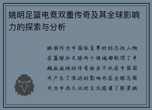 姚明足篮电竞双重传奇及其全球影响力的探索与分析