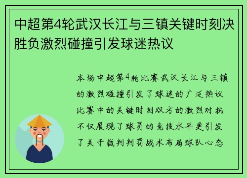 中超第4轮武汉长江与三镇关键时刻决胜负激烈碰撞引发球迷热议