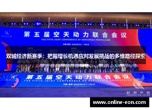 双城经济新赛季：把握增长机遇应对发展挑战的多维路径探索