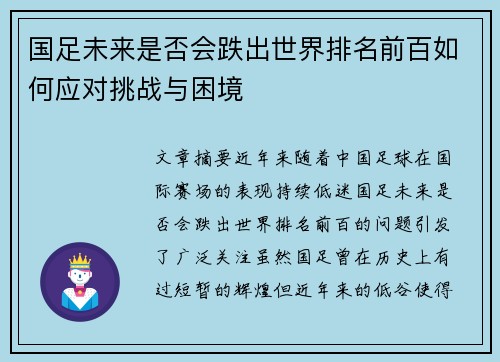 国足未来是否会跌出世界排名前百如何应对挑战与困境