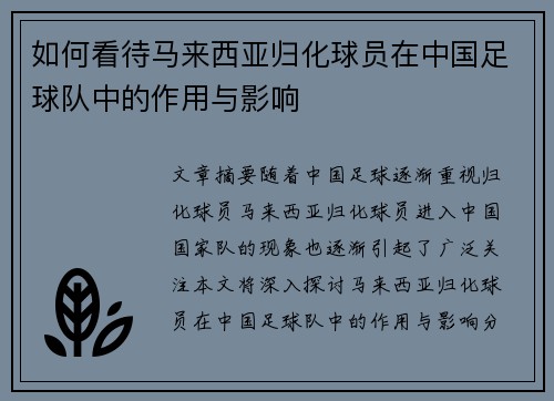如何看待马来西亚归化球员在中国足球队中的作用与影响