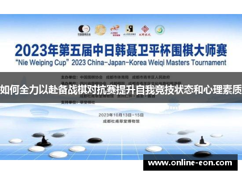 如何全力以赴备战棋对抗赛提升自我竞技状态和心理素质