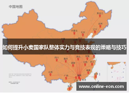 如何提升小麦国家队整体实力与竞技表现的策略与技巧