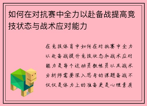 如何在对抗赛中全力以赴备战提高竞技状态与战术应对能力