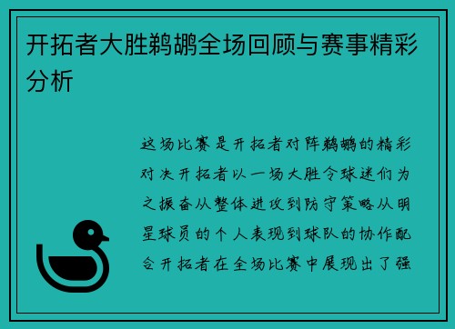 开拓者大胜鹈鹕全场回顾与赛事精彩分析