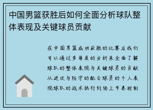 中国男篮获胜后如何全面分析球队整体表现及关键球员贡献