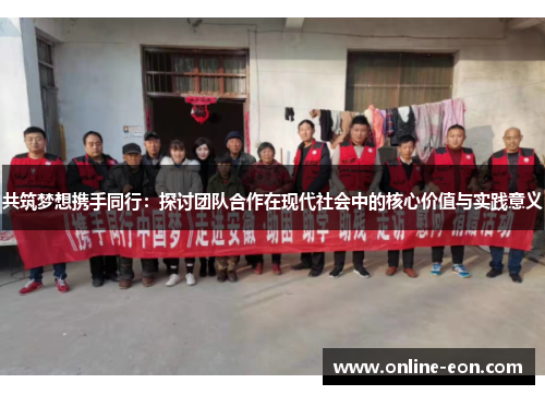 共筑梦想携手同行：探讨团队合作在现代社会中的核心价值与实践意义