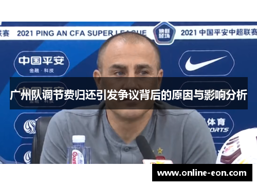 广州队调节费归还引发争议背后的原因与影响分析