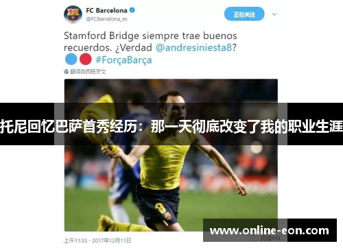 托尼回忆巴萨首秀经历：那一天彻底改变了我的职业生涯