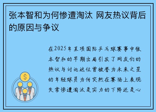 张本智和为何惨遭淘汰 网友热议背后的原因与争议