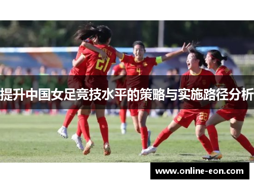 提升中国女足竞技水平的策略与实施路径分析