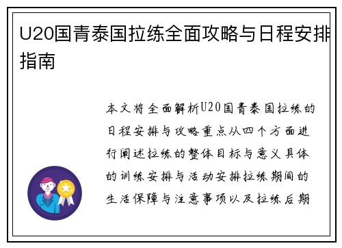 U20国青泰国拉练全面攻略与日程安排指南