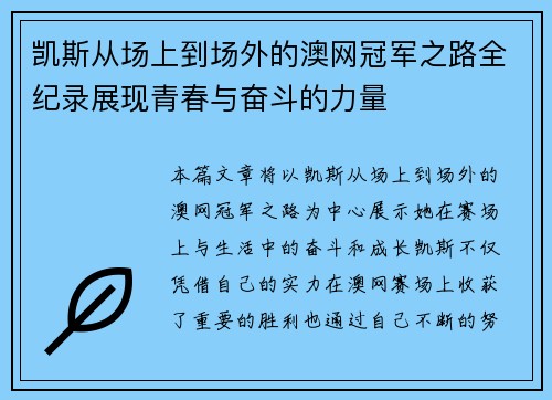 凯斯从场上到场外的澳网冠军之路全纪录展现青春与奋斗的力量