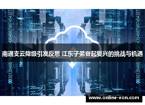 南通支云降级引发反思 江东子弟奋起复兴的挑战与机遇