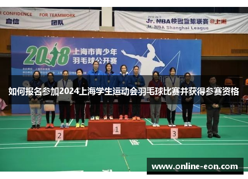 如何报名参加2024上海学生运动会羽毛球比赛并获得参赛资格
