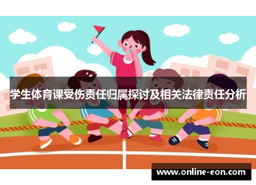 学生体育课受伤责任归属探讨及相关法律责任分析