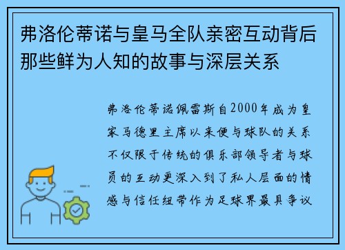 弗洛伦蒂诺与皇马全队亲密互动背后那些鲜为人知的故事与深层关系