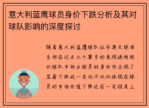 意大利蓝鹰球员身价下跌分析及其对球队影响的深度探讨