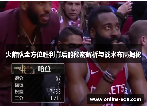 火箭队全方位胜利背后的秘密解析与战术布局揭秘