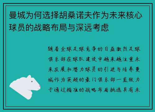 曼城为何选择胡桑诺夫作为未来核心球员的战略布局与深远考虑