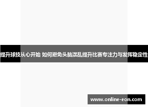 提升球技从心开始 如何避免头脑混乱提升比赛专注力与发挥稳定性