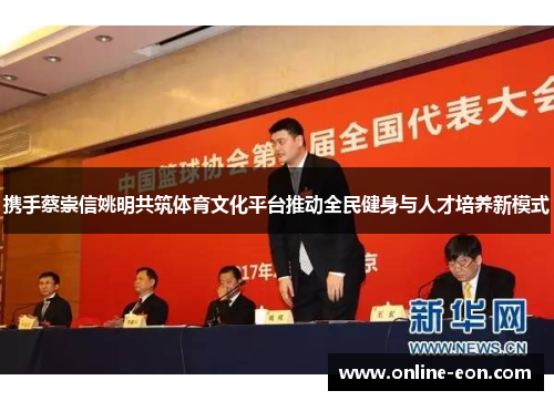 携手蔡崇信姚明共筑体育文化平台推动全民健身与人才培养新模式