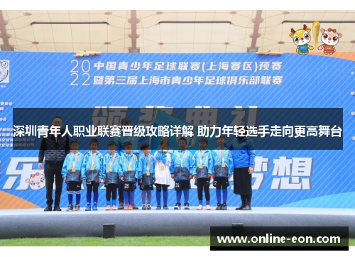 深圳青年人职业联赛晋级攻略详解 助力年轻选手走向更高舞台