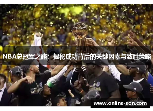 NBA总冠军之路：揭秘成功背后的关键因素与致胜策略
