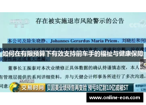 如何在有限预算下有效支持前车手的福祉与健康保障