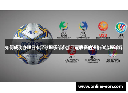 如何成功办理日本足球俱乐部参加亚冠联赛的资格和流程详解